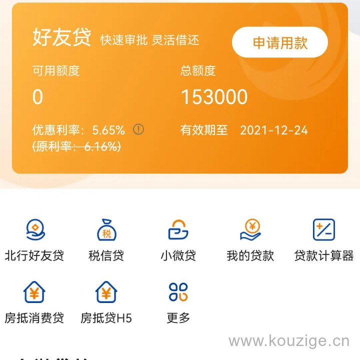 银行大额贷款要什么条件，分享几个靠谱的银行信用贷款产品-6