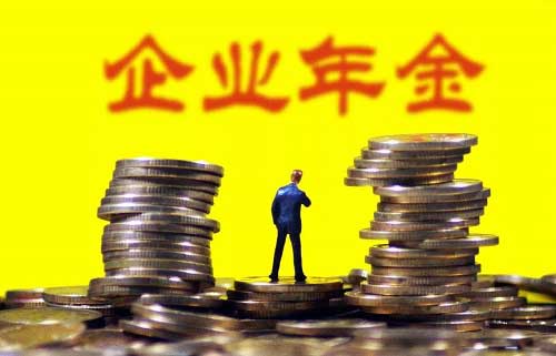 企业年金退休能拿多少，退休后领取方式-1