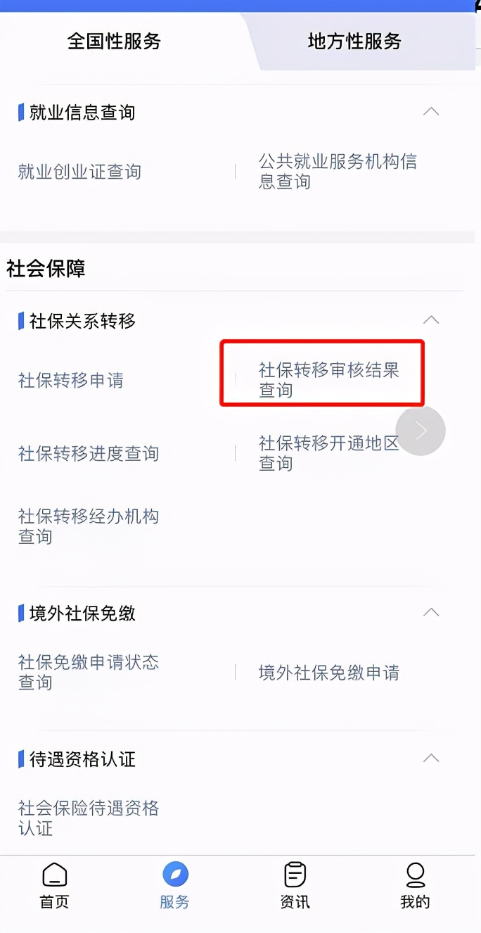 社保异地转移可以网上办理吗，附网上快速办理流程-4