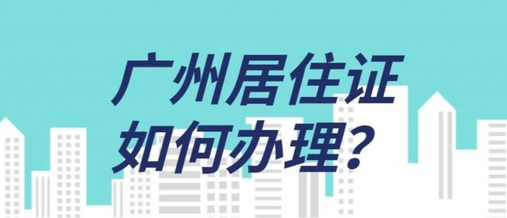 广州居住证怎么办理，2022广州居住证办理条件和流程-3