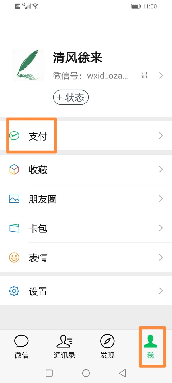 微信付款顺序如何调整，附操作流程图-1