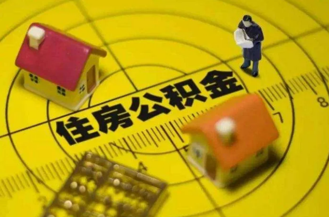 住房公积金怎么租房，提取公积金租房的影响！-1