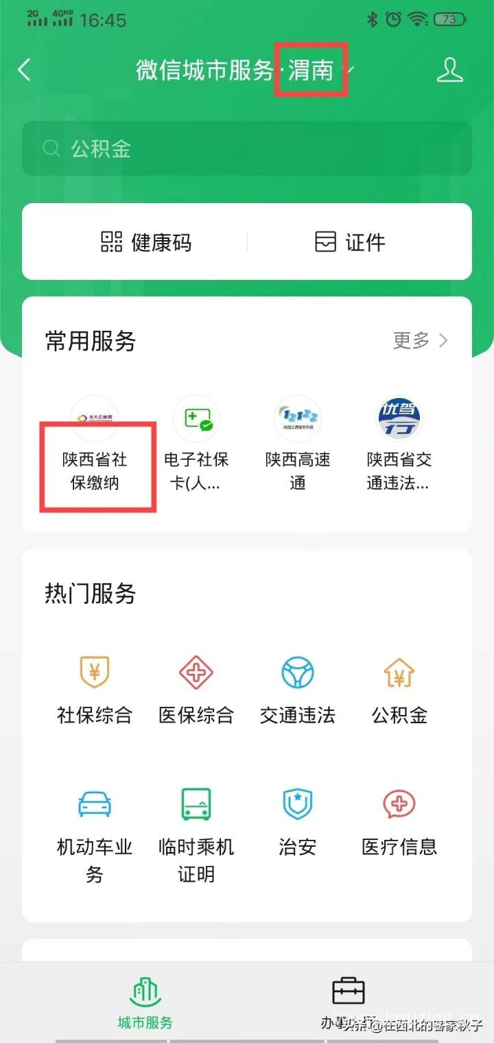 农村合作医疗网上缴费怎么交，附微信详细步骤（以陕西为例）-2