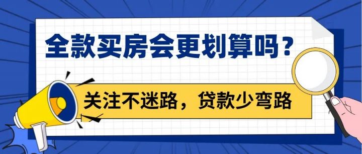 全款买房和贷款买房哪个划算？-1