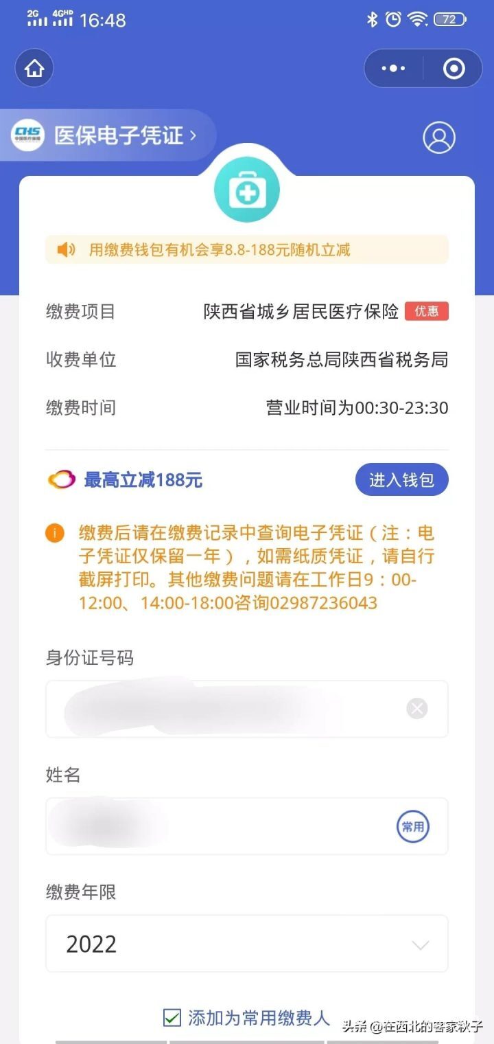 农村合作医疗网上缴费怎么交，附微信详细步骤（以陕西为例）-4