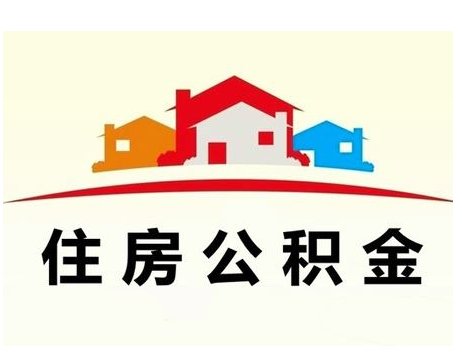 住房公积金的用途有哪些，公积金提取流程和条件-1