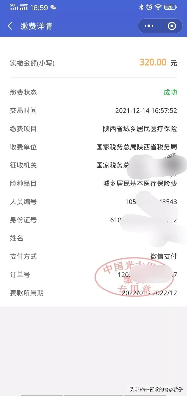 农村合作医疗网上缴费怎么交，附微信详细步骤（以陕西为例）-5