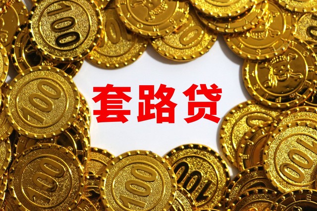 网贷资金冻结没有到账我需要还吗？小心被骗！-1