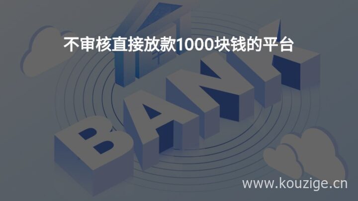 不审核直接放款5000，支持分期还款-1