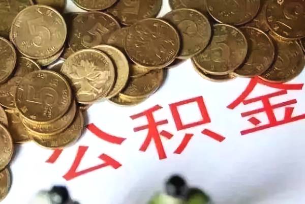 公积金能不能提前还款，根据两种情况分析-1