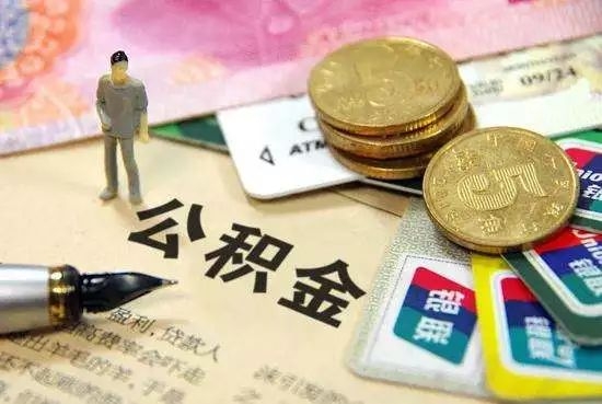 房屋装修可以用公积金贷款吗，需满足这些条件及注意事项-1