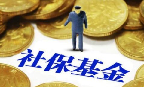 社保基金指的是什么，社保基金回报良好的原因-1