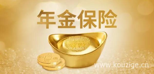 年金险到底可不可以买，优点和缺点介绍-1