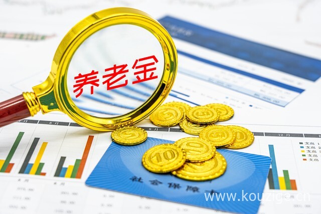 养老金是怎样计算的，养老金提前领取的三种情况-1