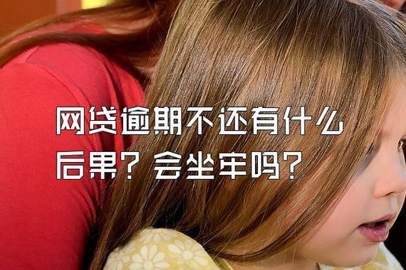 网贷逾期会影响工作吗？